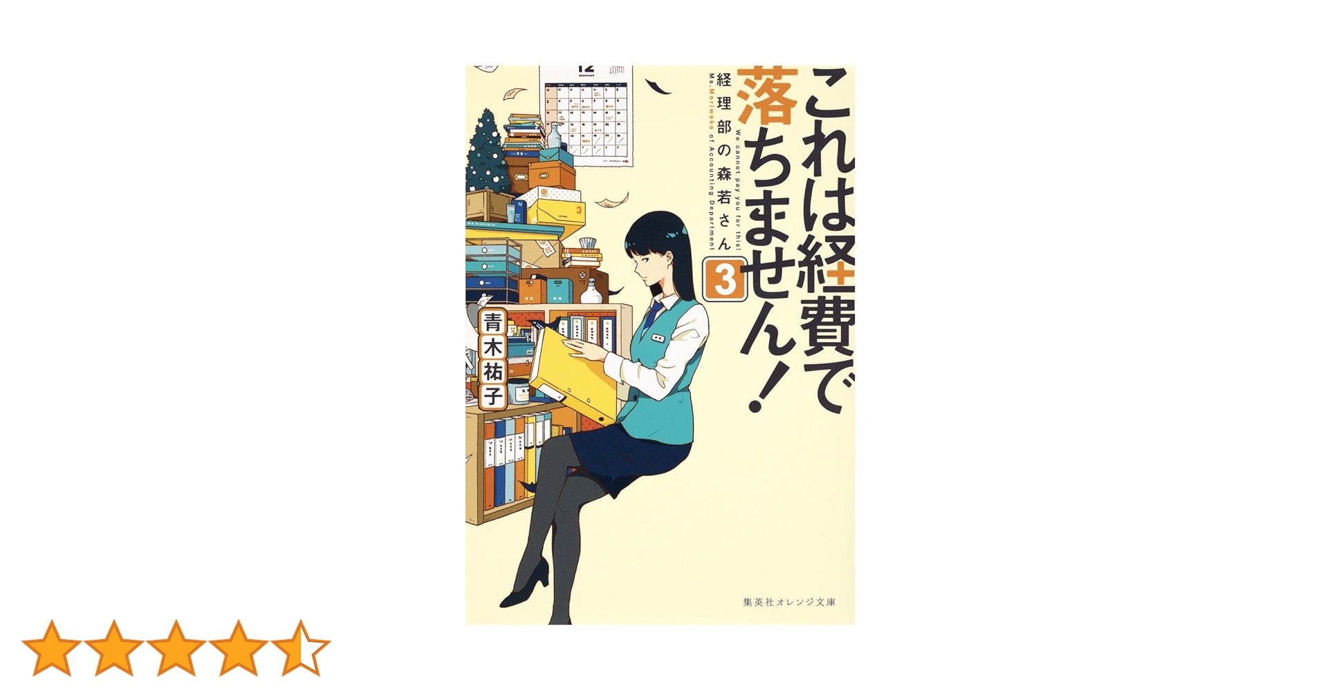 これは経費で落ちません! ~経理部の森若さん~ 3 | 青木 祐子, uki |本